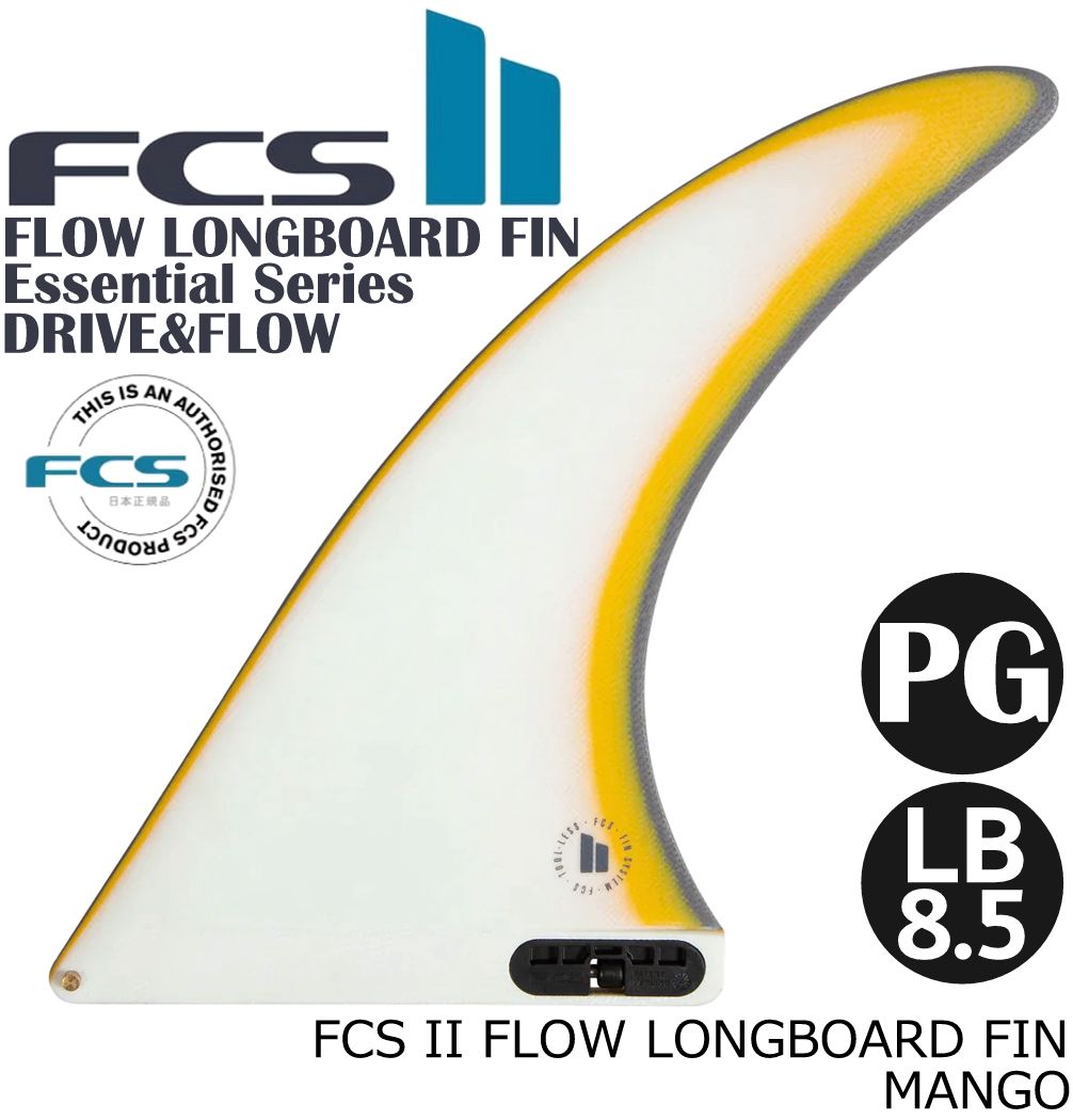 FCS II FLOW LONGBOARD FIN LB8.5フィン ロング ショートボード エフシーエス2 FCSフィン FCS2 ESSENTIAL SERIES LB 1枚入り パフォーマンスグラス｜スケートボード専門店カットバック