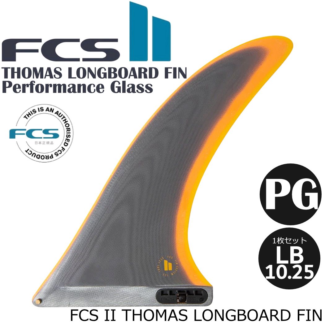楽天市場】FCS2 THOMAS LONGBOARD PG FIN 9.75 / FCSII エフシーエス2