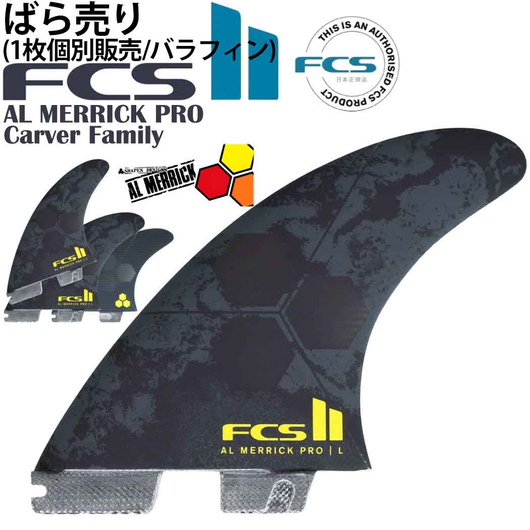 FCS ばら売り サーフィン フィン FCS2 Air Core Tri Al Merrick