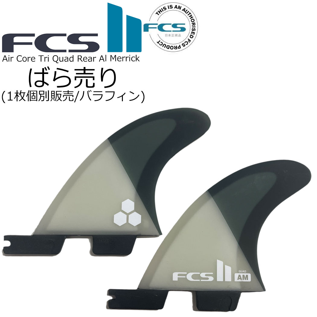 FCS2 MF Lサイズ　センター、ライトフィン FCS FCS2 FIN フィン センターフィン ミッドレングス用