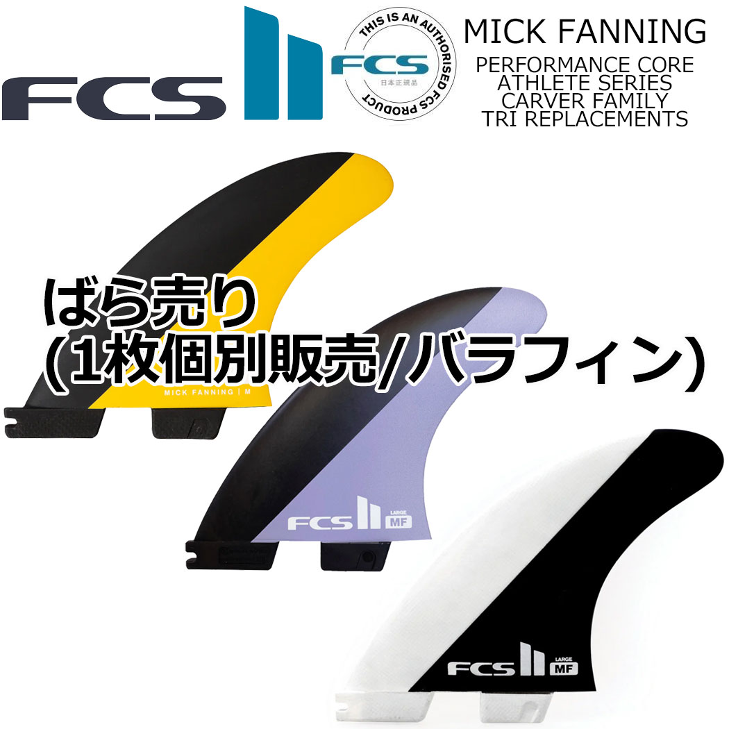 楽天市場】ばら売り fcs2 フィン ショートボード用フィン エフ