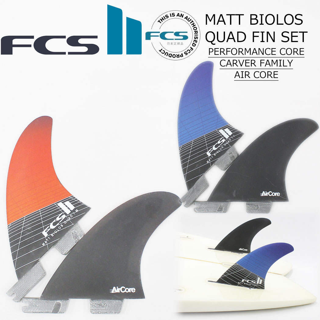 楽天市場】FCS2 Quad Rear Set Air Core Al Merrick エアコア
