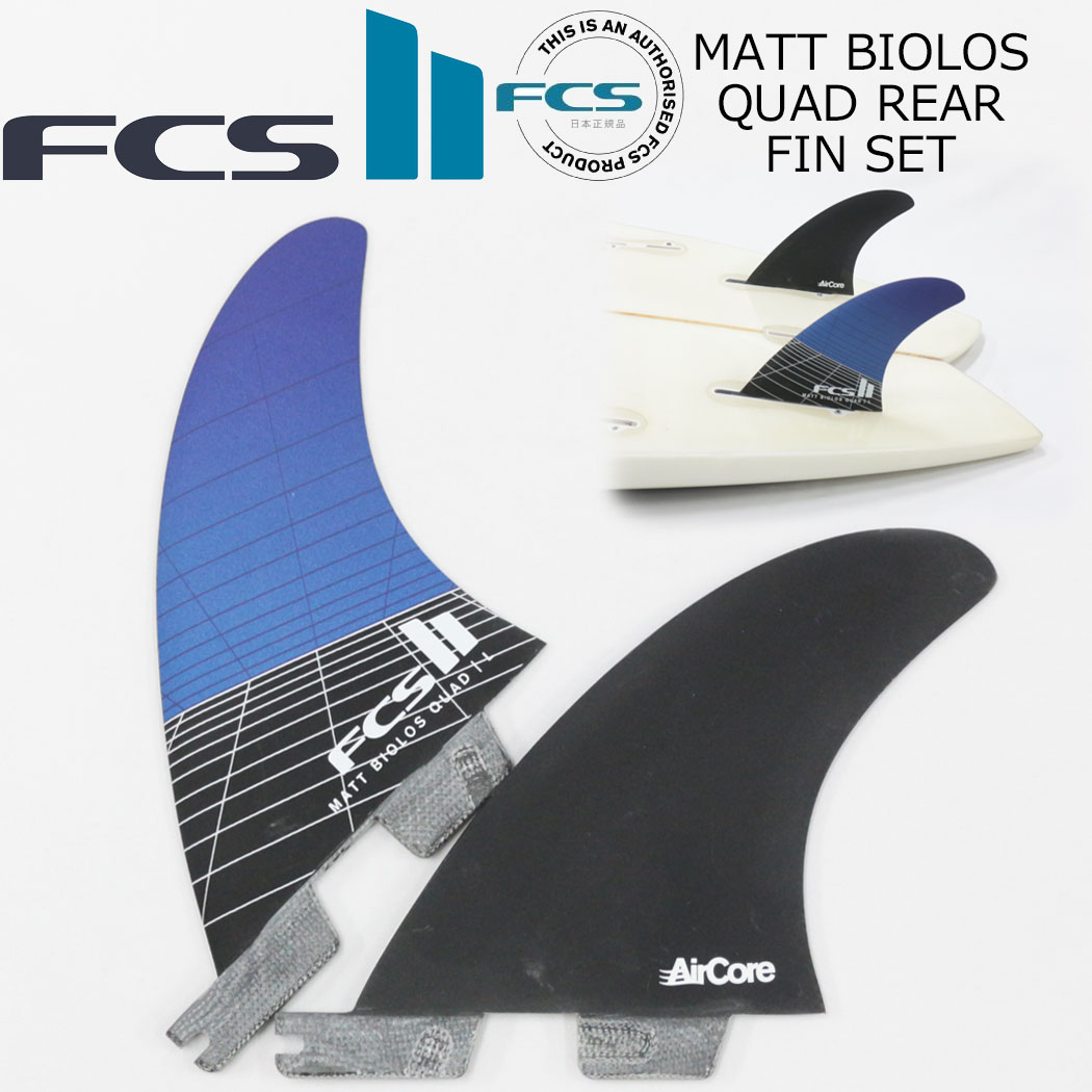 FCS II MATT BIOLOS QUAD REAR FIN SET フィン ショートボード用 エフシーエス2 FCSフィン FCS2 サーフィン エフシーエス 2枚セット マット・バイオロス クワッドリアセット パフォーマンスコア エアコア PERFORMANCE CORE CARVER FAMILY AIR CORE