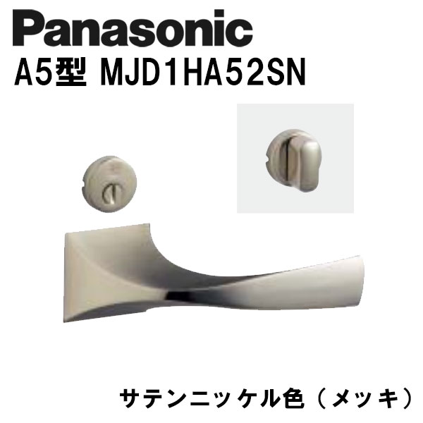 パナソニック 生き肝手持ち部分 A5型 MJD1HA52SN 繻子Ni(メッキ) 室内装飾部屋の入り口 部屋の入り口ノッブ 木材・建築資材・設備-ドアノブ・レバー