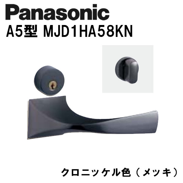 パナソニック レバーハンドル A5型 MJD1HA58KN クロニッケル(メッキ) 内装ドア ドアノブ