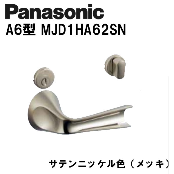 パナソニック 生き肝手持ち部分 A6型 MJD1HA62SN 繻子Ni(メッキ) 室内装飾部屋の入り口 部屋の入り口ノッブ 花・ガーデン・DIY-ドアノブ・レバー-建具金物