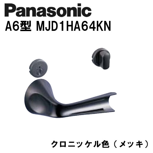 パナソニック レバーハンドル A6型 MJD1HA64KN クロニッケル(メッキ) 内装ドア ドアノブ 21,987円