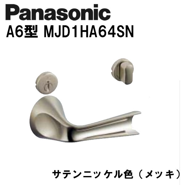 パナソニック レバーハンドル A6型 MJD1HA64SN サテンニッケル(メッキ) 内装ドア ドアノブ