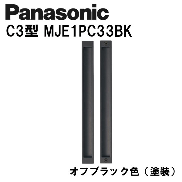 パナソニック ロング引手 C3型 MJE1PC33BK オフブラック(塗装) 内装ドア 引き戸錠