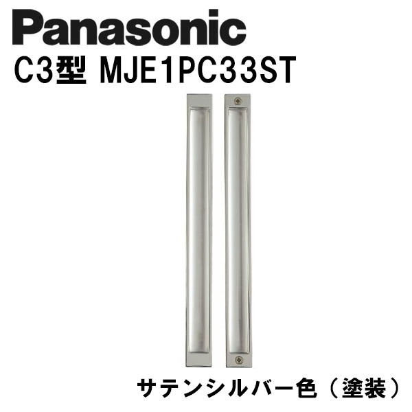 パナソニック ロング引手 C3型 MJE1PC33ST サテンシルバー(塗装) 内装ドア 引き戸錠