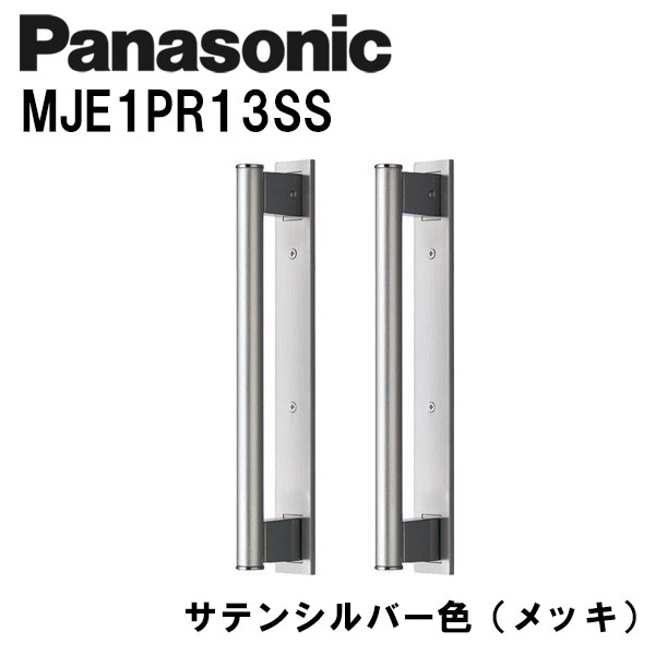 パナソニック バー引手(金属バー) MJE1PR13SS サテンシルバー(メッキ) 内装ドア 引き戸錠