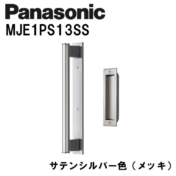 パナソニック バー引手(金属バー) MJE1PS13SS サテンシルバー(メッキ) 内装ドア 引き戸錠