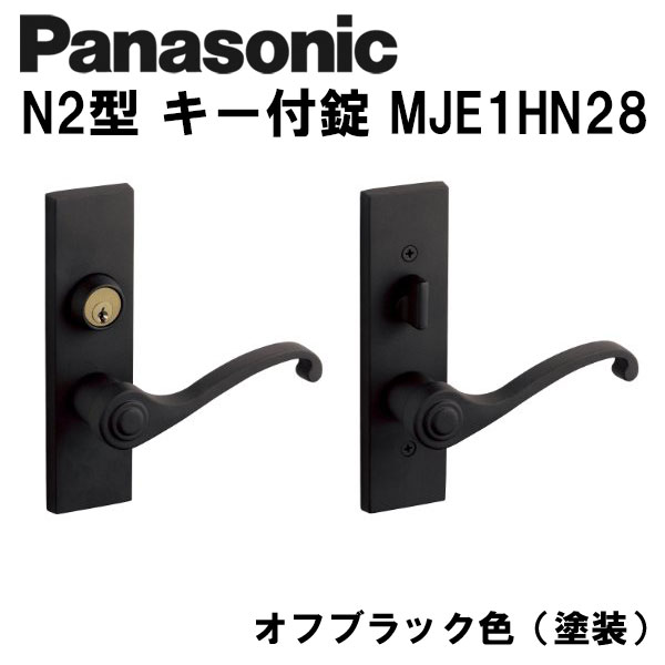 パナソニック レバーハンドル N2型 キー付錠 MJE2HN28BK ドアノブ 内装ドア｜クーテ 9,048円