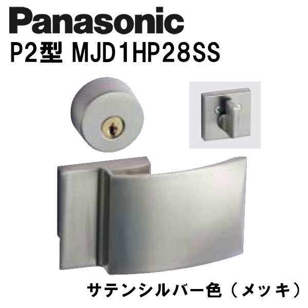 パナソニック レバーハンドル P2型 MJD1HP28SS サテンシルバー(メッキ) 内装ドア ドアノブ
