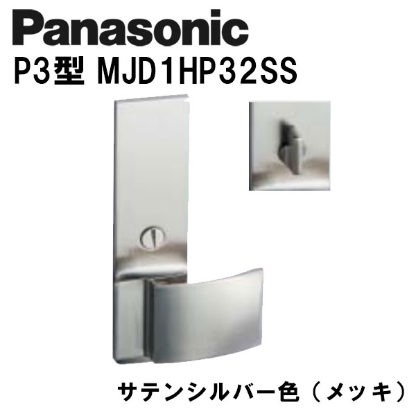 パナソニック 生き肝手持ち部分 P3型 MJD1HP32SS 繻子しろがね色(メッキ) 室内装飾部屋の入り口 部屋の入り口ノッブ 木材・建築資材・設備-建具金物
