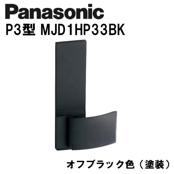 超人気 専門店 パナソニック レバーハンドル P3型 MJD1HP33BK オフブラック 塗装 内装ドア ドアノブ fucoa.cl