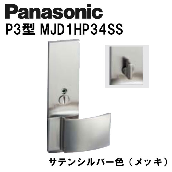 パナソニック レバーハンドル P3型 MJD1HP34SS サテンシルバー(メッキ) 内装ドア ドアノブ