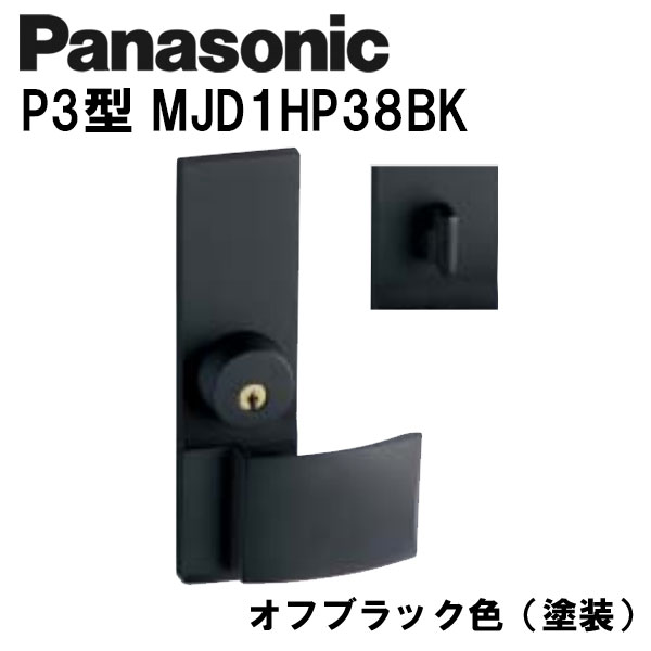 パナソニック レバーハンドル P3型 MJD1HP38BK オフブラック(塗装) 内装ドア ドアノブ 26,462円