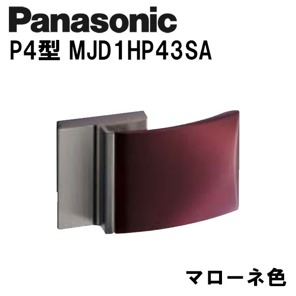 パナソニック レバーハンドル P4型 MJD1HP43SA マローネ 内装ドア ドアノブ｜クーテ