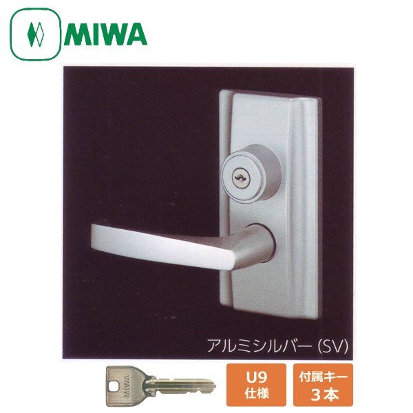 MIWA 美和ロック U9 HL20-1型 レバーハンドル錠 アルミシルバー色|クーテ