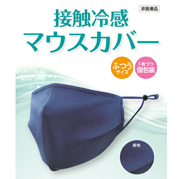 接触冷感マウスカバー ネイビー ２枚&times;10箱｜クーテ