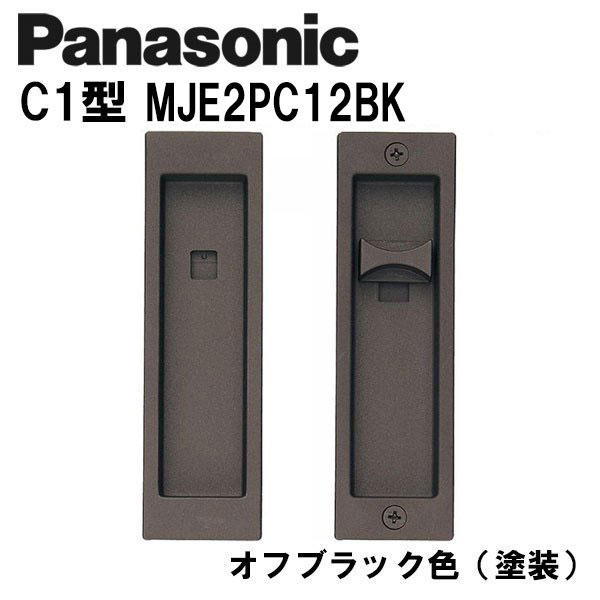 楽天市場】パナソニック 角型引手 C1型 MJE2PC18BK オフブラック(塗装