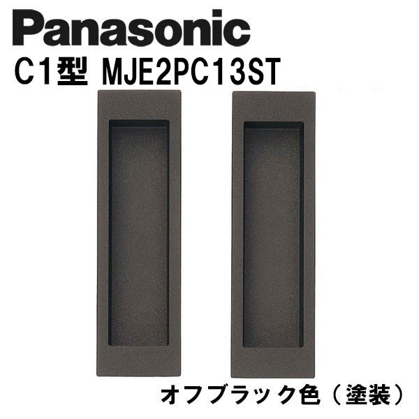 世界的に有名な パナソニック 角型引手 C1型 MJE2PC13BK オフブラック 塗装 内装ドア