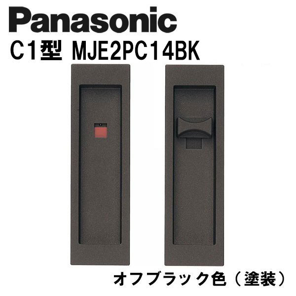 パナソニック 角型 引手 C1型 MJE2PC18BK mje1pc18cm-a001.jpg