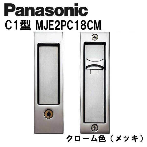 パナソニック 角型引手 C1型 MJE2パソコン18コマーシャル クローム色(メッキ) 室内装飾部屋の入り口 引き戸錠