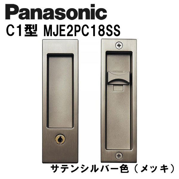パナソニック 角型引手 C1型 MJE2パソコン18SS 繻子しろがね色(メッキ) 室内装飾部屋の入り口 引き戸錠