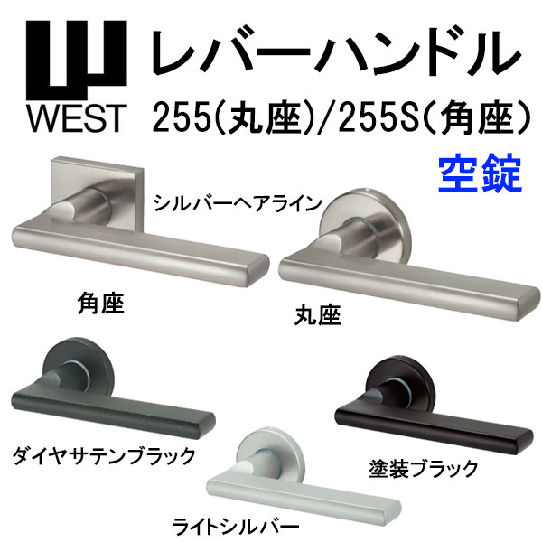 WEST レバーハンドル 室内シリンダー錠 255 丸座 255S 角座 A0201 バックセット50mm 扉厚33mm-40mm 錠ケース A02 6R対応