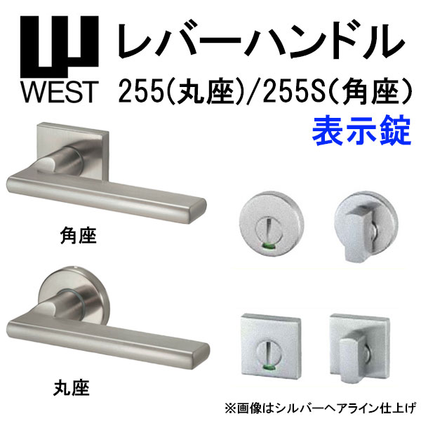 WEST レバーハンドル 室内シリンダー錠 255 丸座 255S 角座 A0208 バックセット50mm 扉厚33mm-40mm 錠ケース A02 6R対応