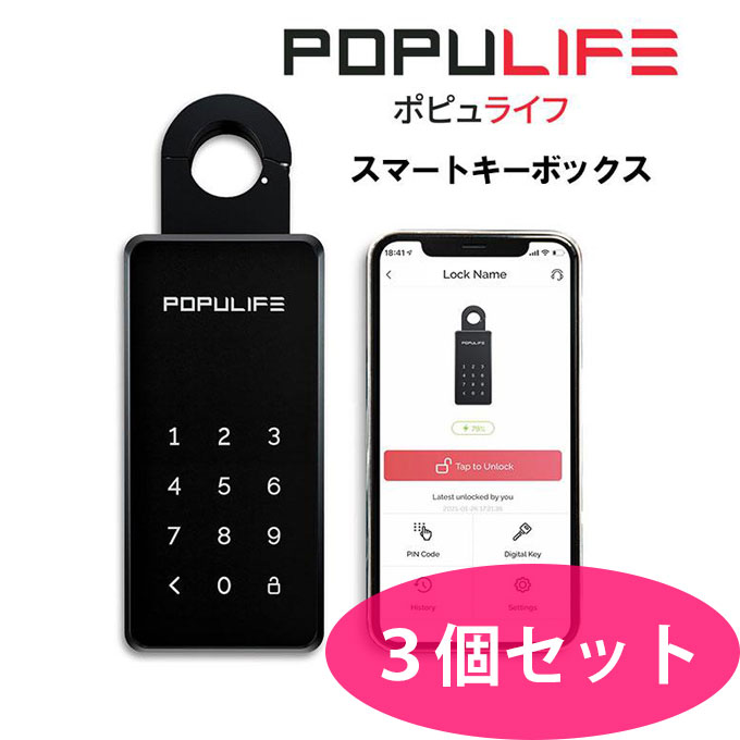 楽天市場】キーボックス POPULIFE ポピュライフ スマートキーボックス セキュリティ 鍵紛失 持ち忘れ 防止 スマホ連携 Bluetooth :  クーテ