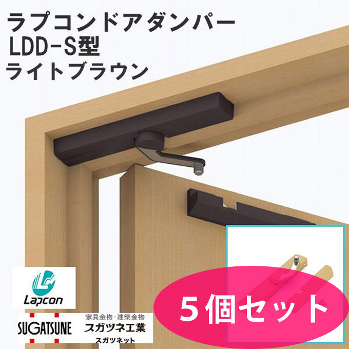 お買い得 5個セット ラプコン ドアダンパー LDD-S型 ライトブラウン ドアクローザー スガツネ工業 LAMP|クーテ