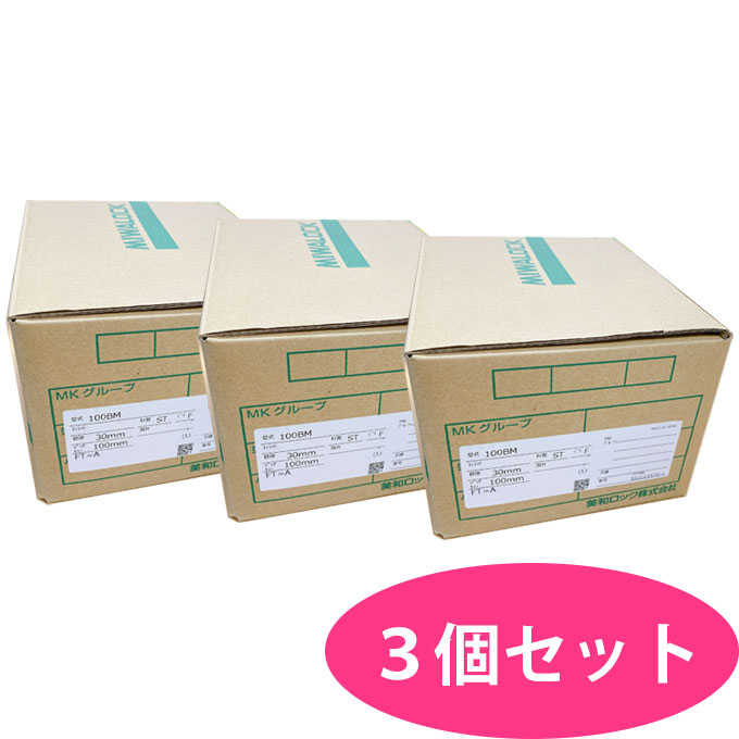 お買い得 3個仕掛ける 100BM MIWA(美和ロック) 風呂場錠 手持ち部分玉 うしろ側仕掛ける 100粍 対応扉厚 29～32粍 向こう正面 A型