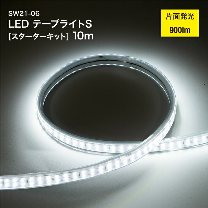 LED テープライト S 片面発光 10m スターターキット スイッチ付き SW21-06 900lm 工事用仮設照明 LEDライト 防水 防塵 屋外 作業