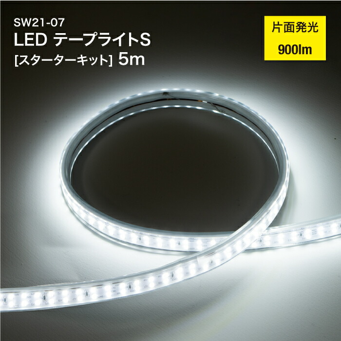 LED テープライト S 片面発光 5m スターターキット スイッチ付き SW21-07 900lm 工事用仮設照明 LEDライト 防水 防塵 屋外 作業