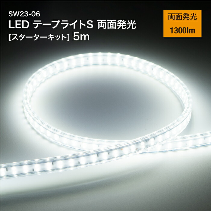 S昭和商会 防滴仕様LEDテープライトS/10mスターターキット SW21-06 昭和商会 SHOWA SW21-06 LEDテープライトS 10mスターターキット