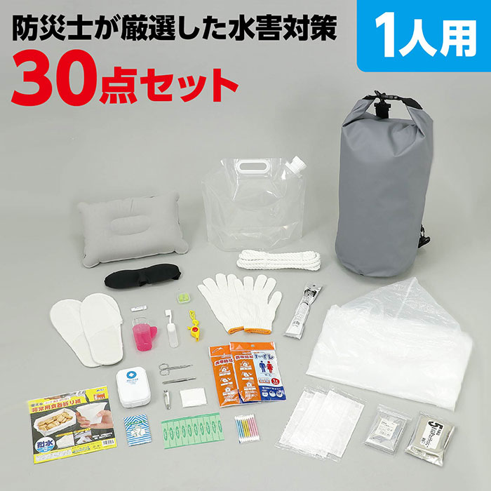 防災用品 水害対策セット 30点 非常用 災害 トイレ 防災バッグ ポンチョ 防寒グッズ
