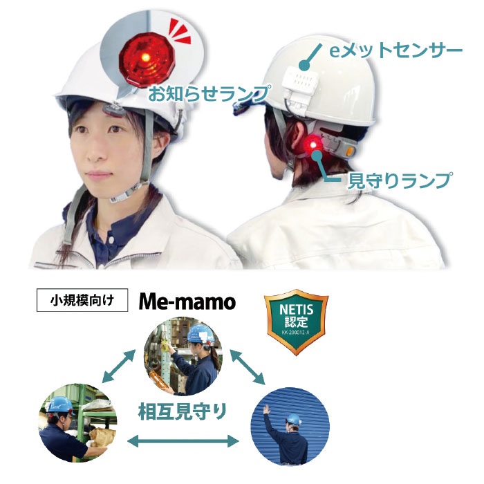 いき込み症打つ手 安全帽 備え付ける アラート 貼り出し e金兜 Me-mamo 検知器嗅ぎわける お互いに見守り いき込み差し固める