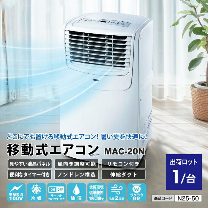 業務用 移動式 エアコン 冷風 除湿 送風 工事不要 電源式 単相100V ノンドレン 窓パネルあり リモコン付き｜クーテ