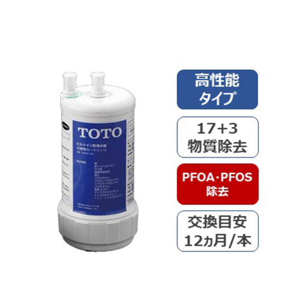 TOTO 浄水カートリッジ 【th634-2】 トートー 浄水 カートリッジ 水栓 蛇口 カートリッジ交換