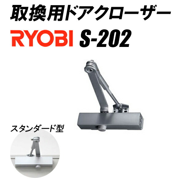 取り替えっこ用 ドアクローザー リョービ S-202 標準尺度型 しろがね色