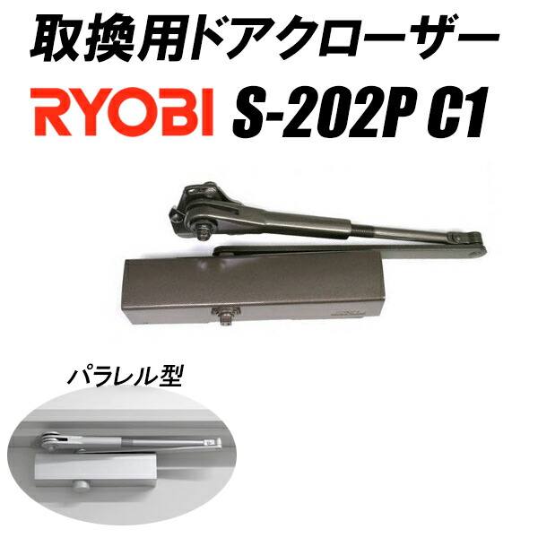 取り替えっこ用 ドアクローザー リョービ S-202P C1 含み型 ブロンズ 立ちふさがる役立つこと