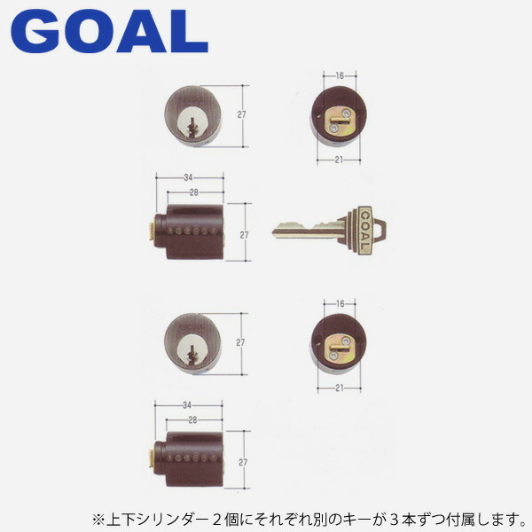 セキスイハイム 玄関 GOAL(ゴール) LX5 M2 61 専用シリンダー　キーは上下別々タイプGCY-102GCY102LX5 M2 61 02P09Jul16 7,455円