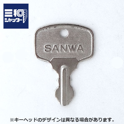 三和シャッター シャッター錠 過ぎ来し方ピンシリンダーキー用 完全無欠 加えること足懸かりSANWA スペア部品足懸かり 合鍵製造業者完全無欠 02P09Jul16
