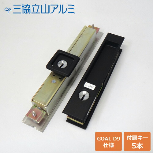 三協 立山アルミ はるか・瑞光 引戸錠 召合せ + 戸先 同一セット GOAL D9　引き戸 はるか 瑞光引戸 引違戸 PKH-8117