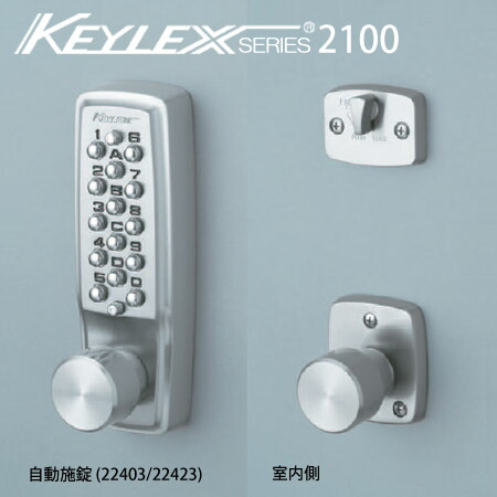 キーレックス 2100シリーズ 暗証番号 自動施錠 22403 / 22423防犯 ピッキング対策 長沢製作所 KEYLEX