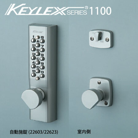 KEYLEX1100-22603-22623 キーレックス 1100続きもの 名取り草式 暗証電話番号錠 自動小銃施錠 防犯 ピッ第一人者打つ手