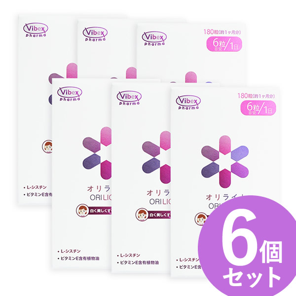 オリライト 180粒 6個セット (全国一律送料無料) ORILIGHT L-シスチン ビタミンC ビタミンE ビタミンB2 ビタミンB6 美容 サプリメント バイベックス製薬